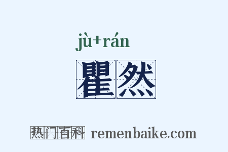 瞿然是什么意思的图片